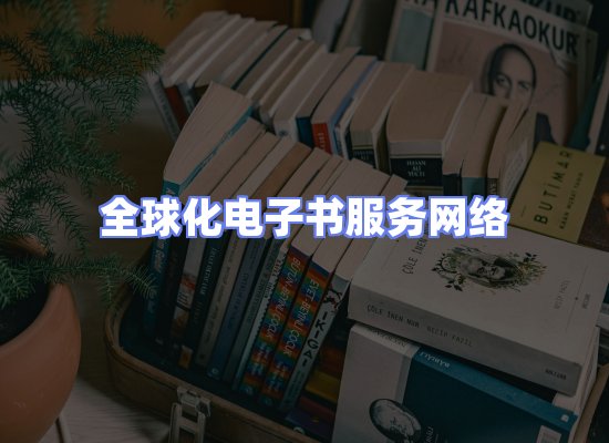 全球电子书资源网络
